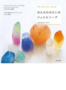 ほんものみたいなジュエルソープ