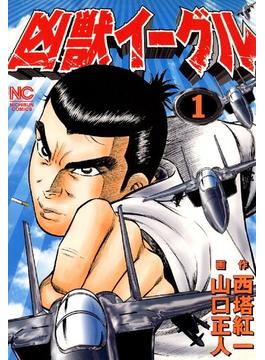 凶獣イーグル 1巻