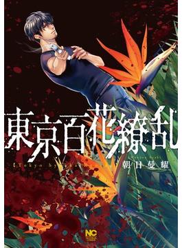 東京百花繚乱