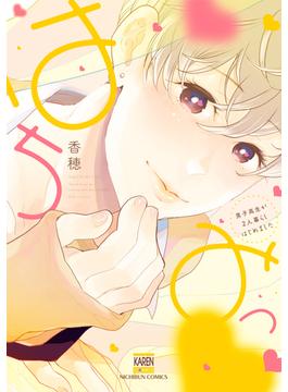 はちみつ～男子高生が2人暮らしはじめました～【電子限定特典付き】(花恋)