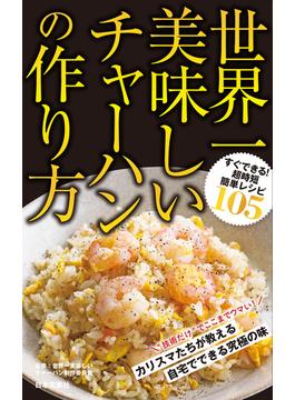 世界一美味しいチャーハンの作り方