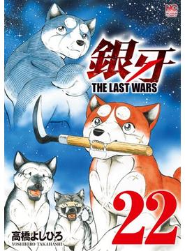 銀牙～THE LAST WARS～ 22