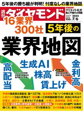5年後の業界地図(週刊ダイヤモンド 2024年7／6号)(週刊ダイヤモンド)