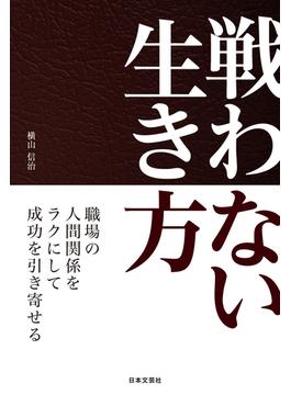 戦わない生き方