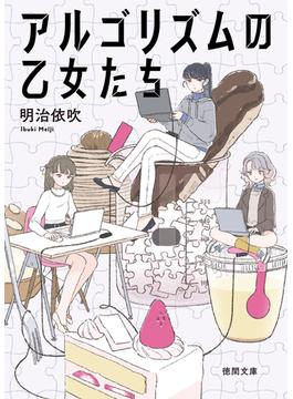 アルゴリズムの乙女たち(徳間文庫)