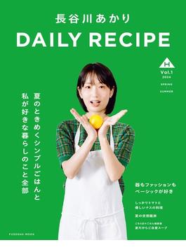長谷川あかり　DAILY RECIPE　Vol.1(扶桑社ムック)