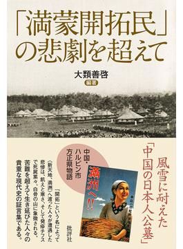 「満蒙開拓民」の悲劇を超えて