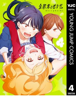 全部君のせいだ 4(ヤングジャンプコミックスDIGITAL)