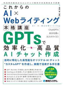 これからのAI×Webライティング本格講座 GPTsで効率化・高品質AIチャット作成