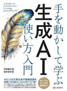 手を動かして学ぶ 生成AI使い方入門