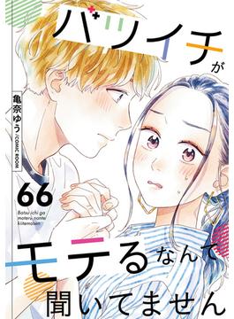 【66-70セット】バツイチがモテるなんて聞いてません(COMIC ROOM)