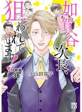 【36-40セット】加賀谷次長、狙われてます！【分冊版】(A.L.C. DX)