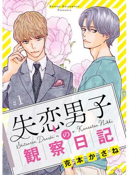 【1-5セット】失恋男子の観察日記【分冊版】
