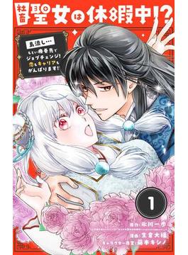 【全1-27セット】社畜聖女は休暇中!?　～島流し…もとい療養先でジョブチェンジ！ 恋もキャリアもがんばります!!～【単話】(やわらかスピリッツ女子部)