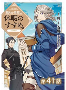 【41-45セット】【単話版】穏やか貴族の休暇のすすめ。@COMIC(コロナ・コミックス)