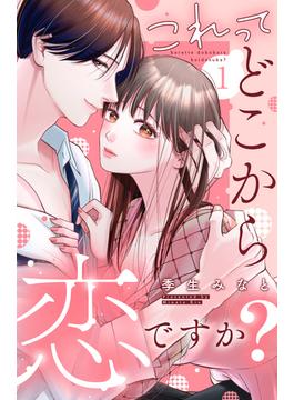 【1-5セット】これって、どこから恋ですか？　分冊版