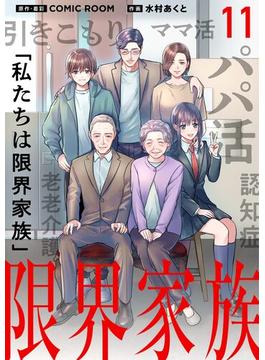 【11-15セット】限界家族(シードコミックス　F)