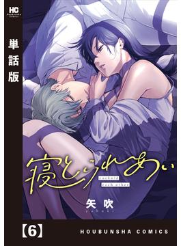 【6-10セット】寝とられあい【単話版】(トレイルコミックス)