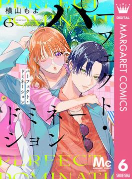 【6-10セット】パーフェクト・ドミネーション 分冊版(マーガレットコミックスDIGITAL)