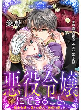 【1-5セット】悪役令嬢にできること。～転生令嬢は、偽りの恋人に無償の愛を捧ぐ～【単話】(異世界のSHURO)