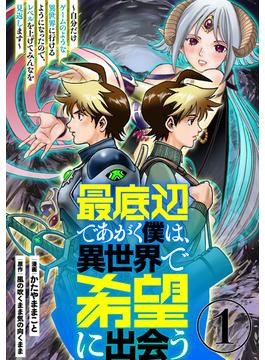 【1-5セット】最底辺であがく僕は、異世界で希望に出会う～自分だけゲームのような異世界に行けるようになったので、レベルを上げてみんなを見返します～【単話】(異世界のSHURO)