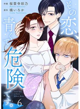 【6-10セット】その恋、青くて 危険です。(Colorful!)