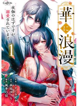 【1-5セット】華に浪漫～夜伽のはずですが溺愛されています～(コミック　カーテシック)