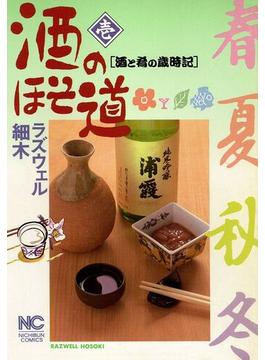 【1-5セット】酒のほそ道