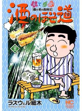 【21-25セット】酒のほそ道