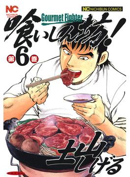 【6-10セット】喰いしん坊！
