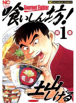 【全1-24セット】喰いしん坊！