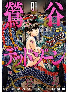 【全1-10セット】鶯谷デッドゾーン