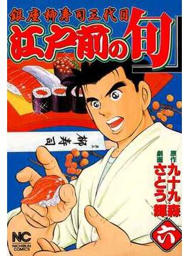 【6-10セット】江戸前の旬