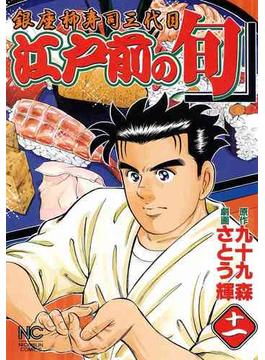 【11-15セット】江戸前の旬