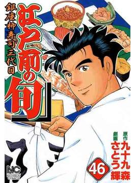 【46-50セット】江戸前の旬