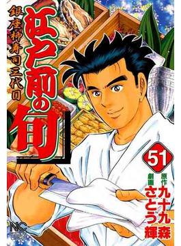 【51-55セット】江戸前の旬