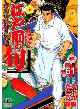 【61-65セット】江戸前の旬