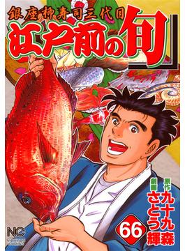 【66-70セット】江戸前の旬