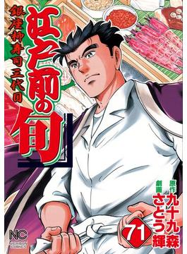 【71-75セット】江戸前の旬