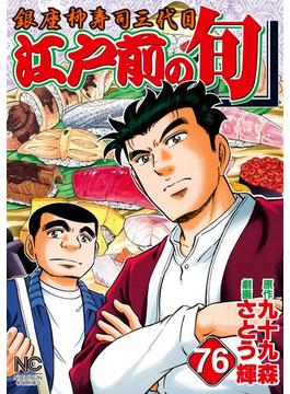 【76-80セット】江戸前の旬