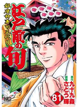 【81-85セット】江戸前の旬