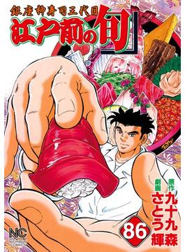 【86-90セット】江戸前の旬