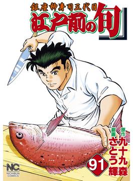 【91-95セット】江戸前の旬