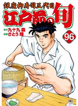 【96-100セット】江戸前の旬