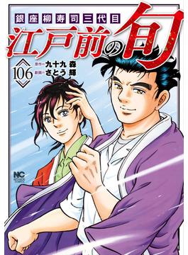 【106-110セット】江戸前の旬