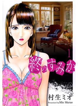 【全1-10セット】終のすみか