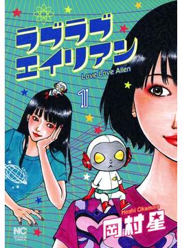 【全1-4セット】ラブラブエイリアン