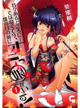 【全1-2セット】昔々あるところに…ではなくて今、僕の目の前にオニっ娘がいる！