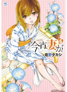 【6-10セット】今宵、妻が。