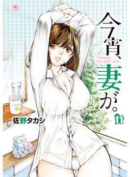 【11-15セット】今宵、妻が。